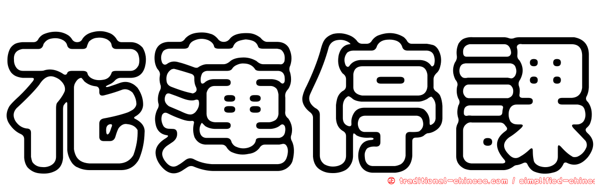 花蓮停課