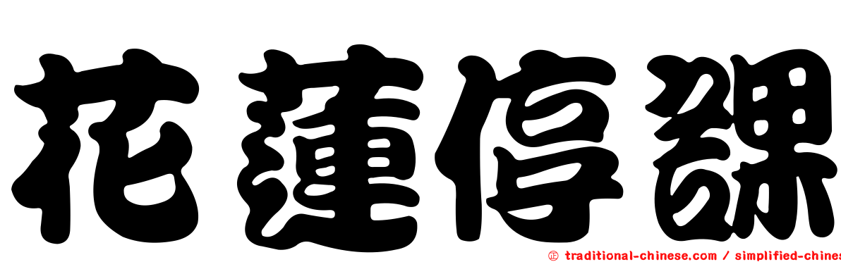 花蓮停課