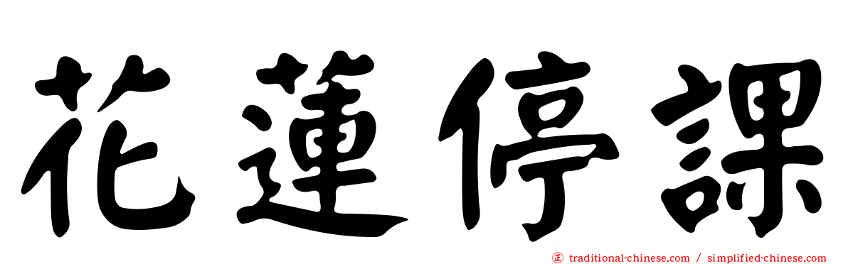 花蓮停課
