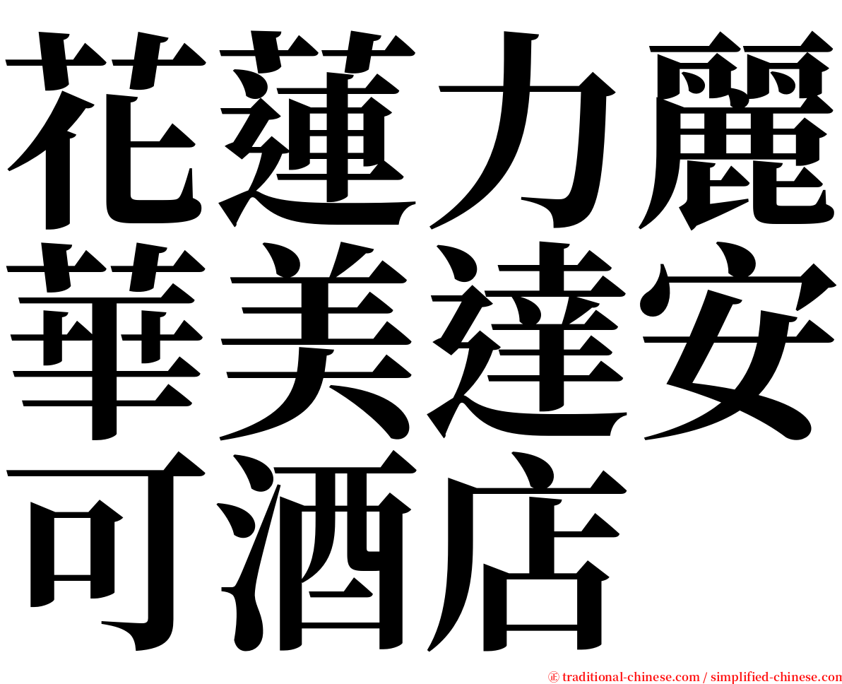花蓮力麗華美達安可酒店 serif font