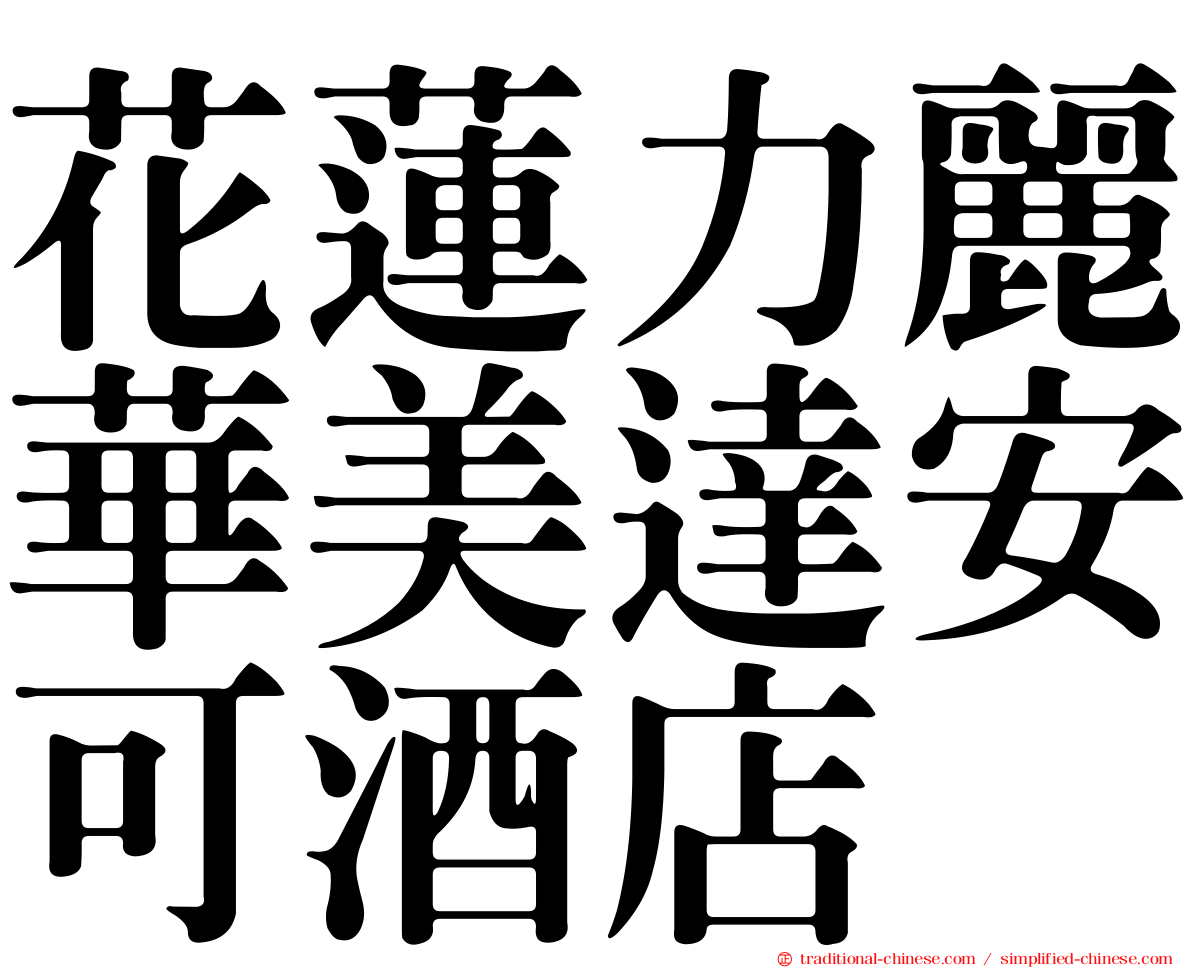 花蓮力麗華美達安可酒店