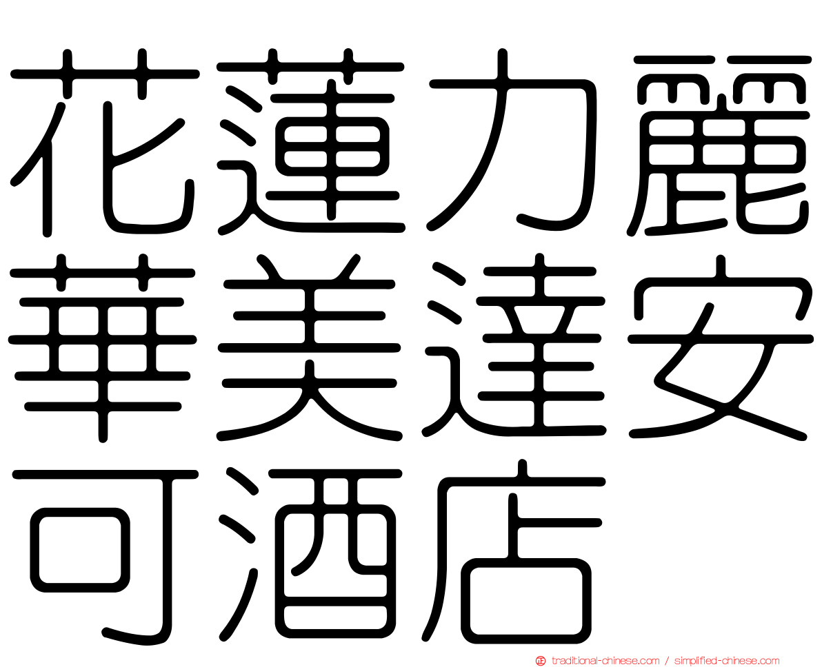 花蓮力麗華美達安可酒店
