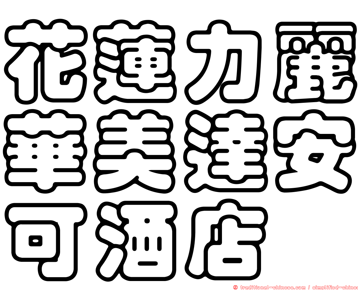 花蓮力麗華美達安可酒店