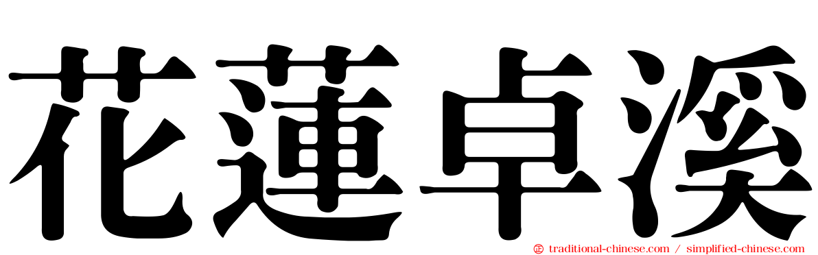 花蓮卓溪