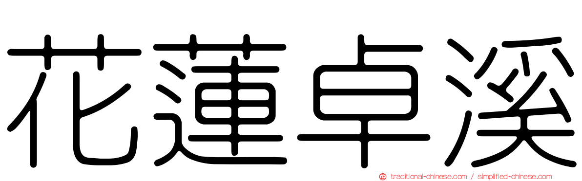 花蓮卓溪