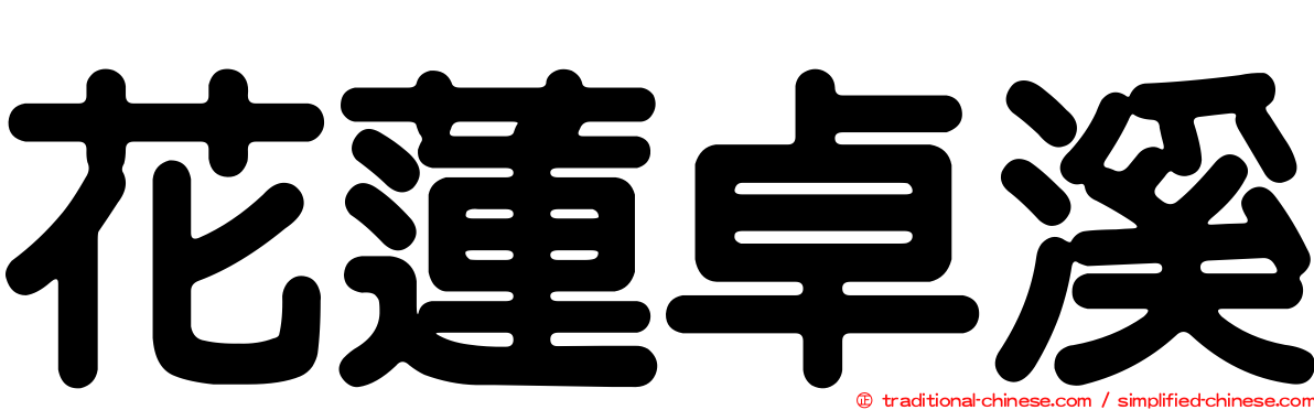 花蓮卓溪