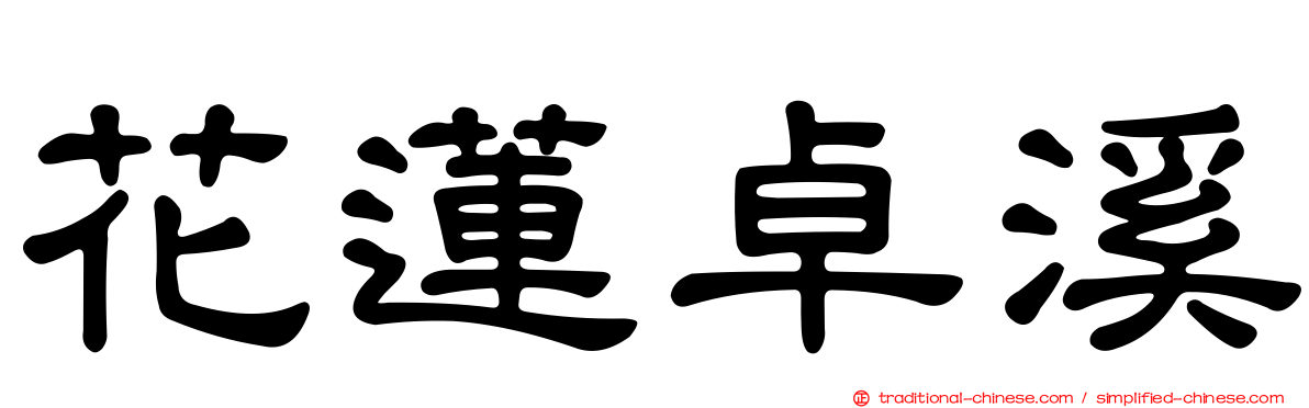 花蓮卓溪