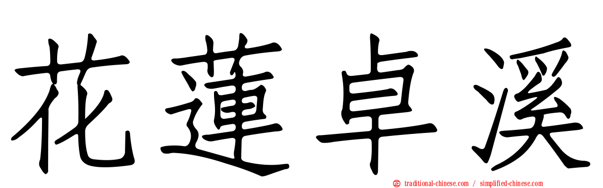 花蓮卓溪