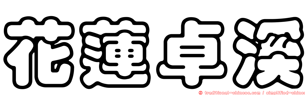 花蓮卓溪
