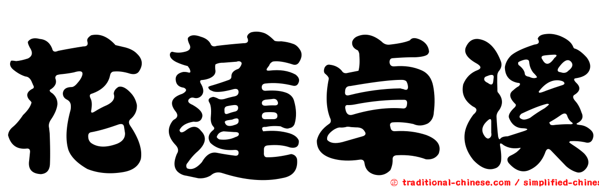 花蓮卓溪