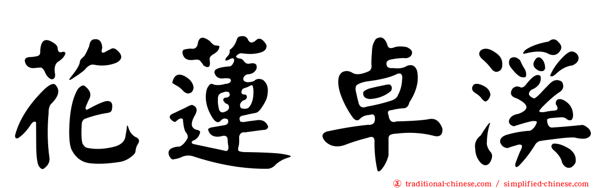 花蓮卓溪