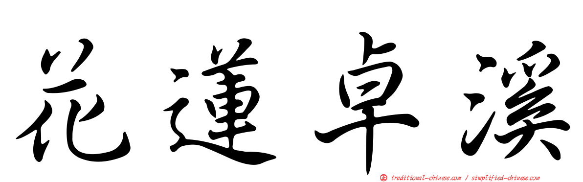 花蓮卓溪