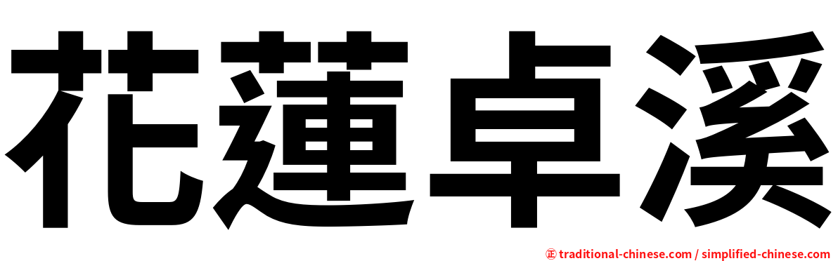 花蓮卓溪