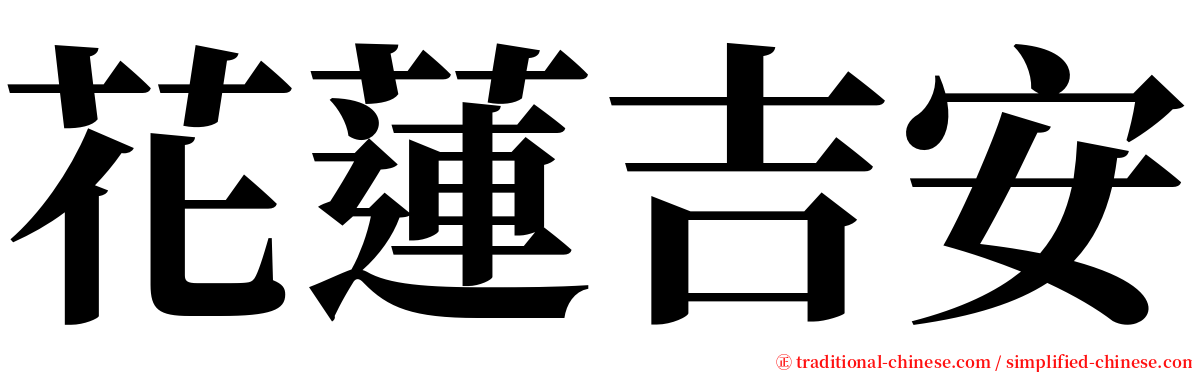花蓮吉安 serif font