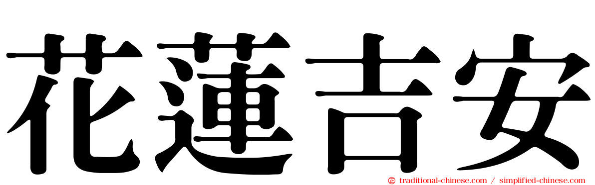 花蓮吉安