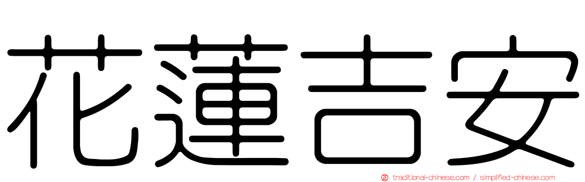 花蓮吉安