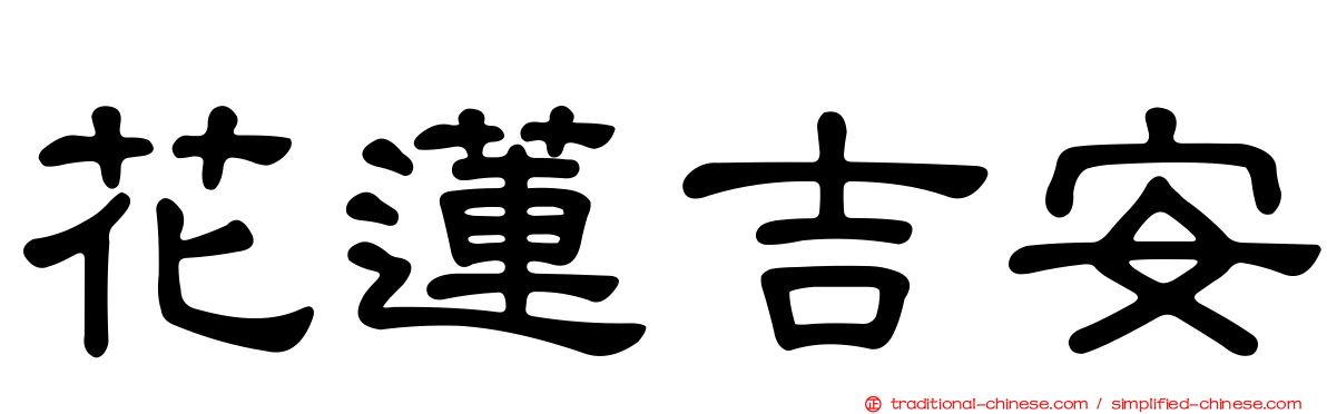 花蓮吉安