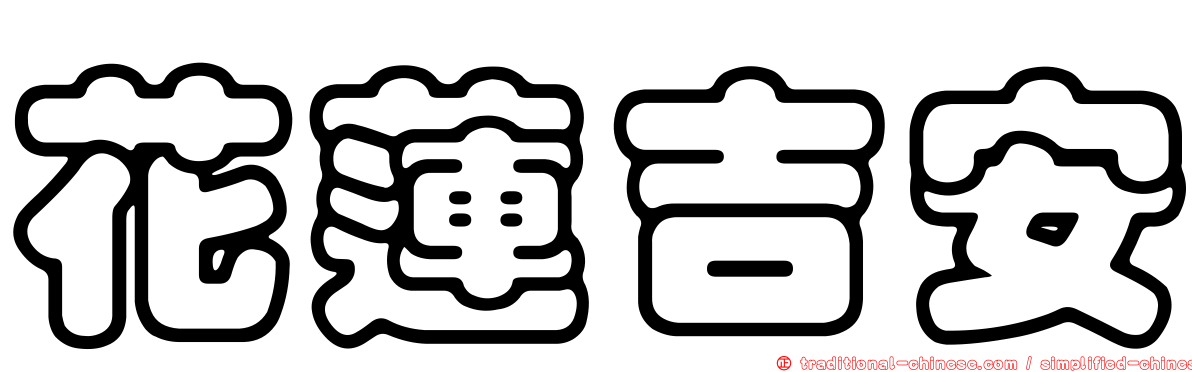 花蓮吉安