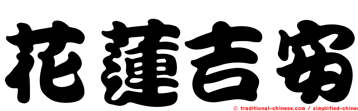花蓮吉安
