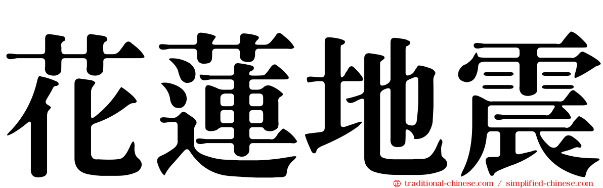 花蓮地震