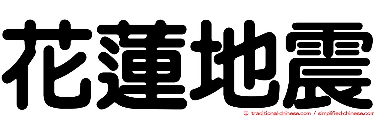 花蓮地震