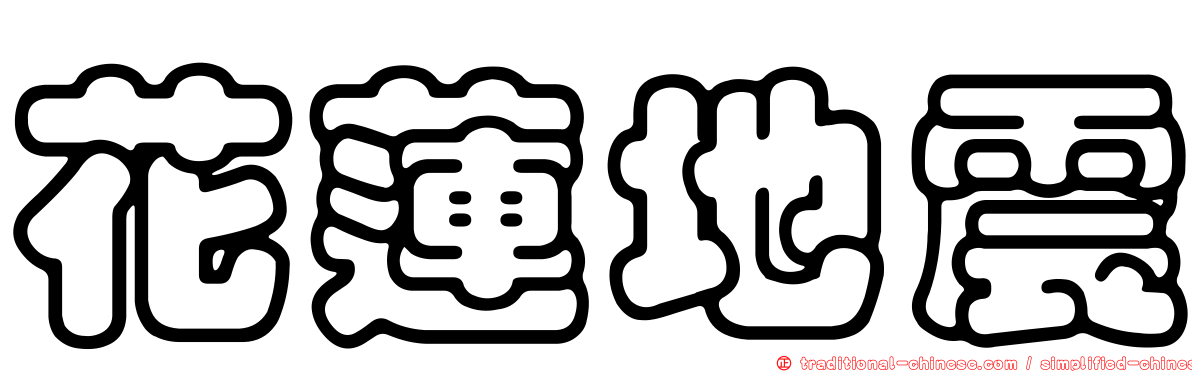 花蓮地震