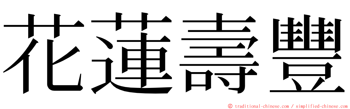 花蓮壽豐 ming font