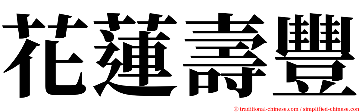 花蓮壽豐 serif font