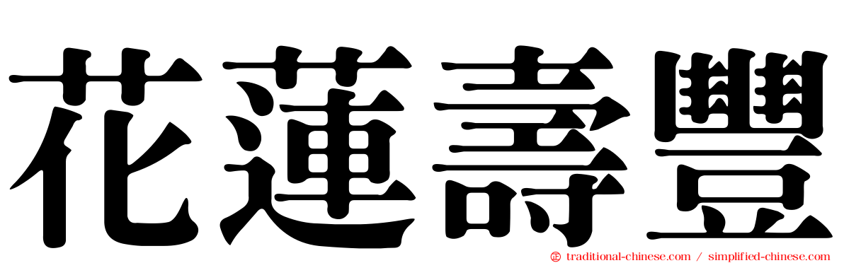 花蓮壽豐