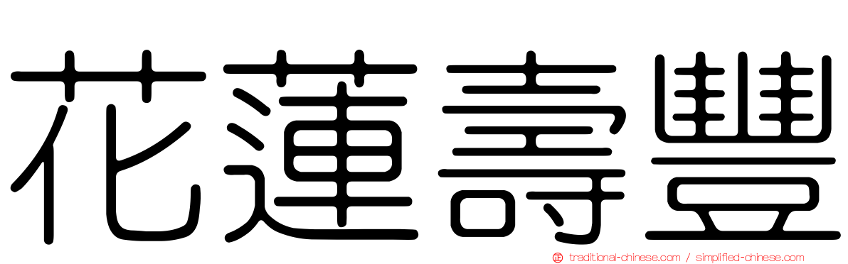 花蓮壽豐