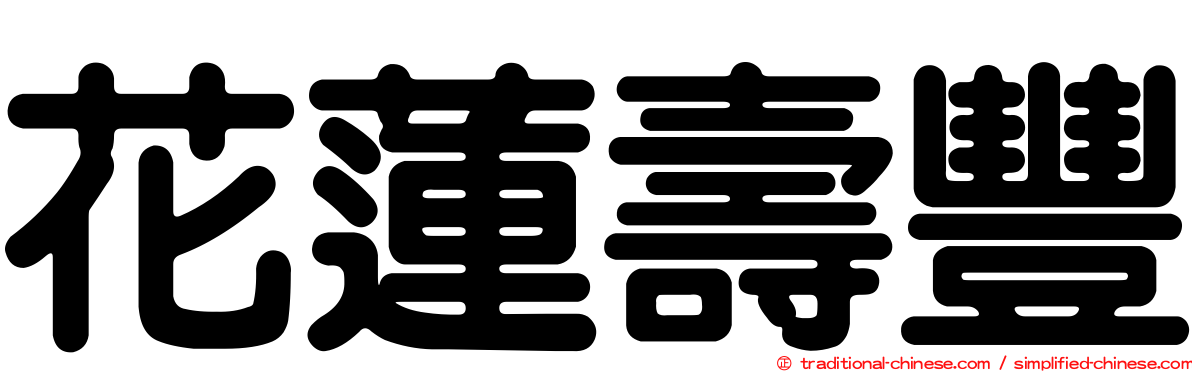 花蓮壽豐