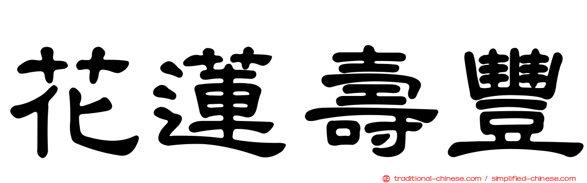 花蓮壽豐