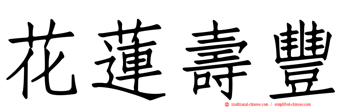 花蓮壽豐