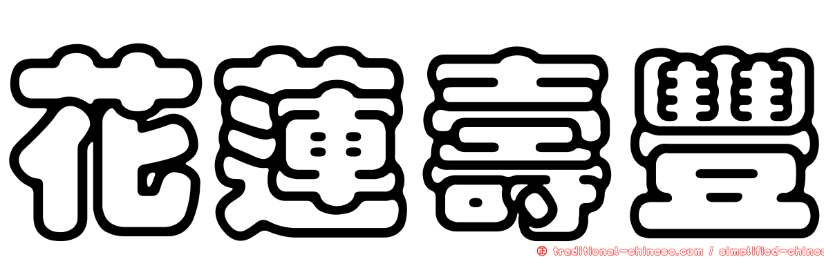 花蓮壽豐