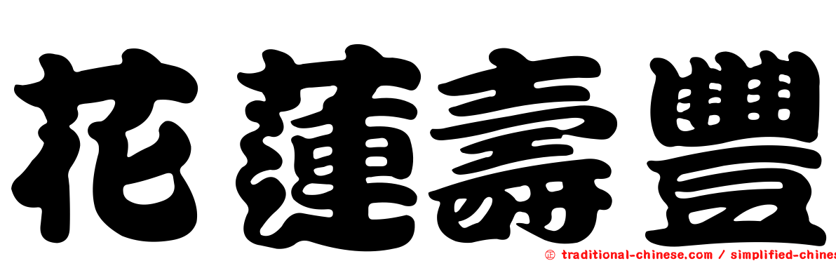 花蓮壽豐