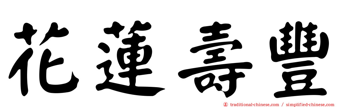 花蓮壽豐