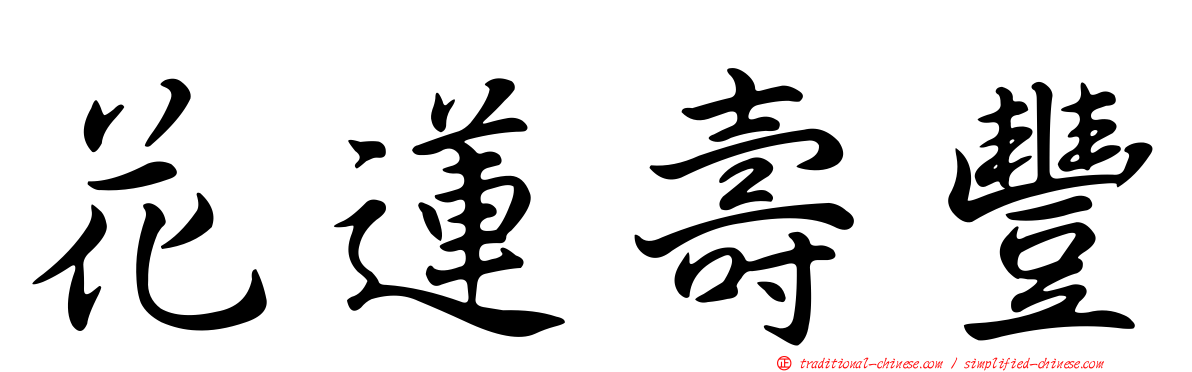 花蓮壽豐