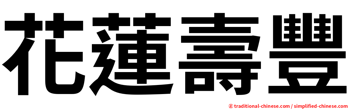 花蓮壽豐