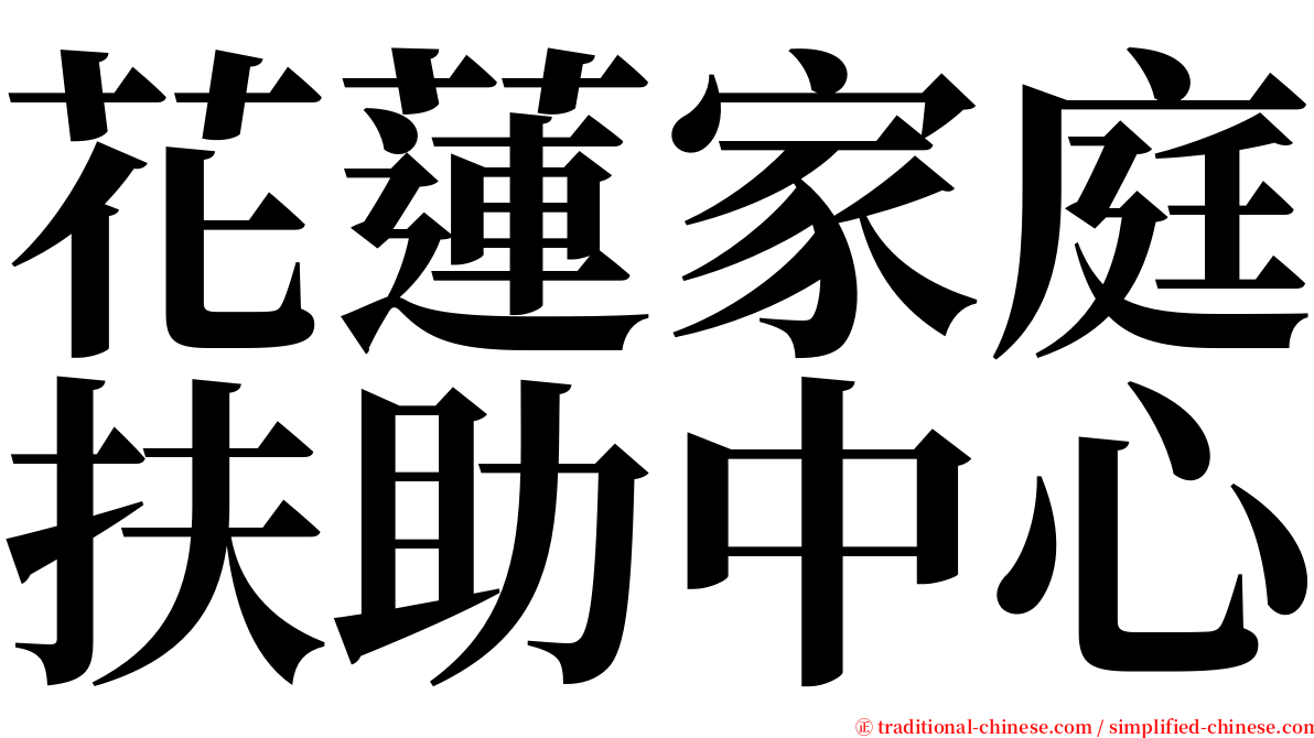 花蓮家庭扶助中心 serif font
