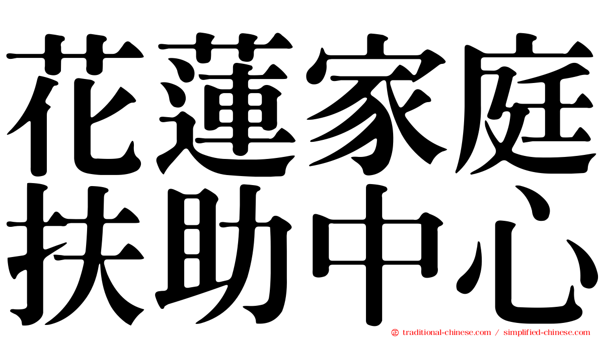 花蓮家庭扶助中心