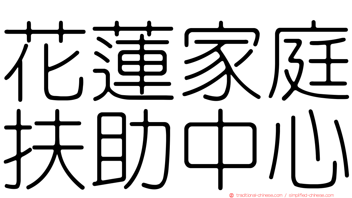 花蓮家庭扶助中心