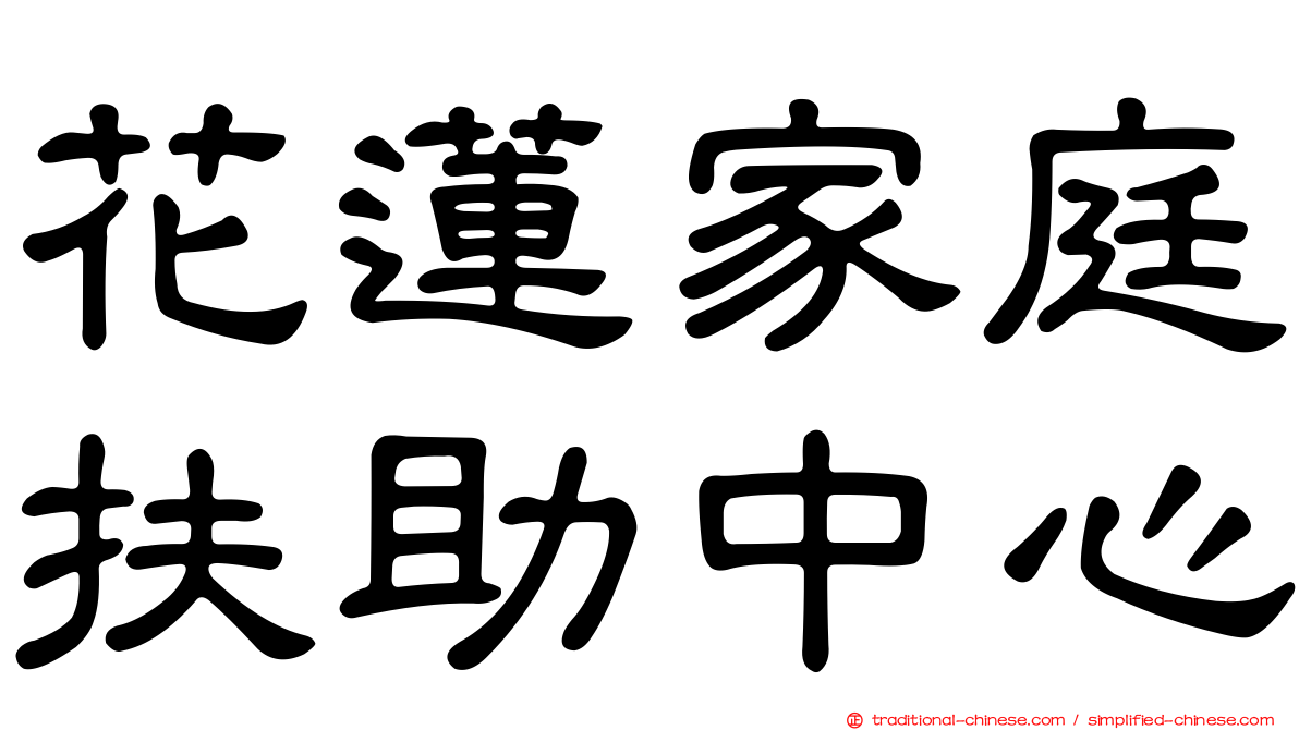 花蓮家庭扶助中心