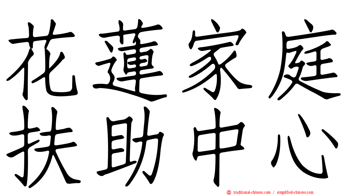 花蓮家庭扶助中心