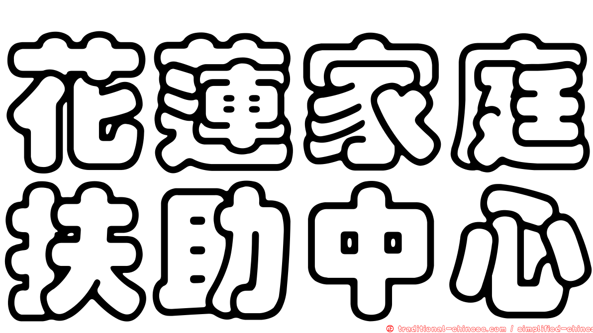 花蓮家庭扶助中心