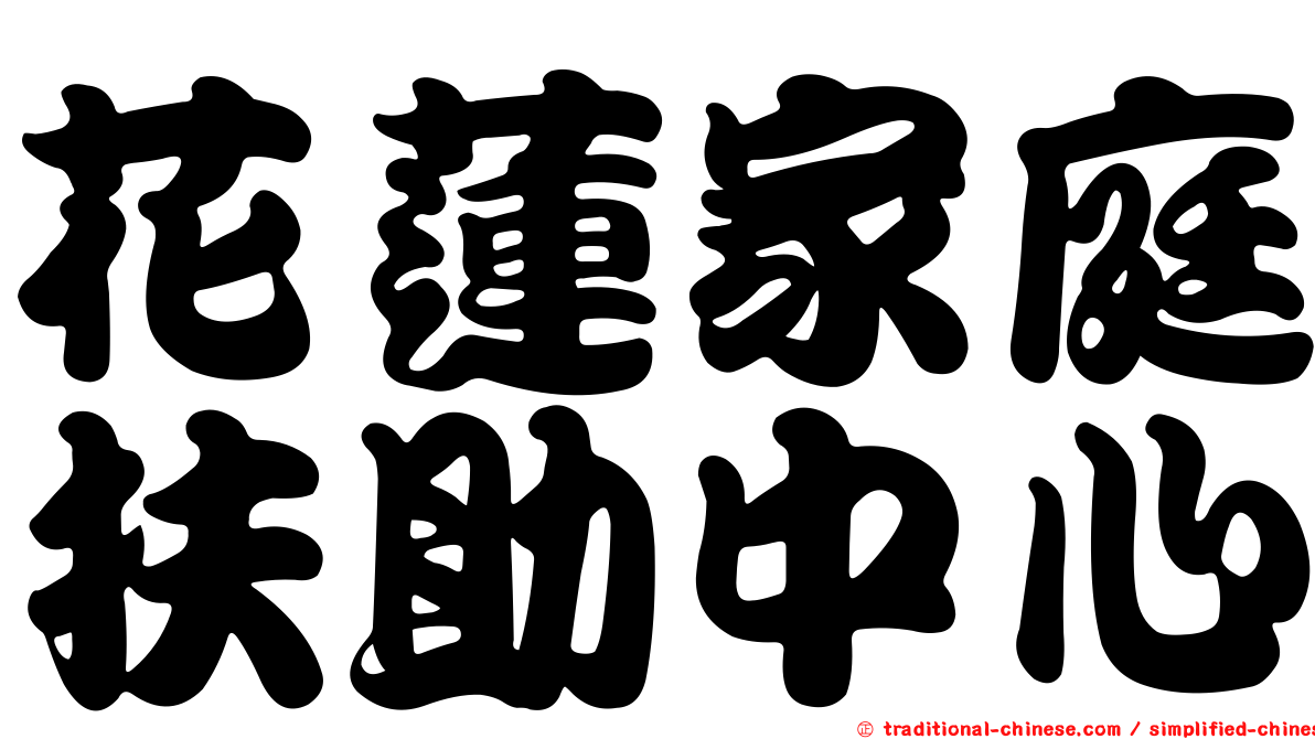 花蓮家庭扶助中心