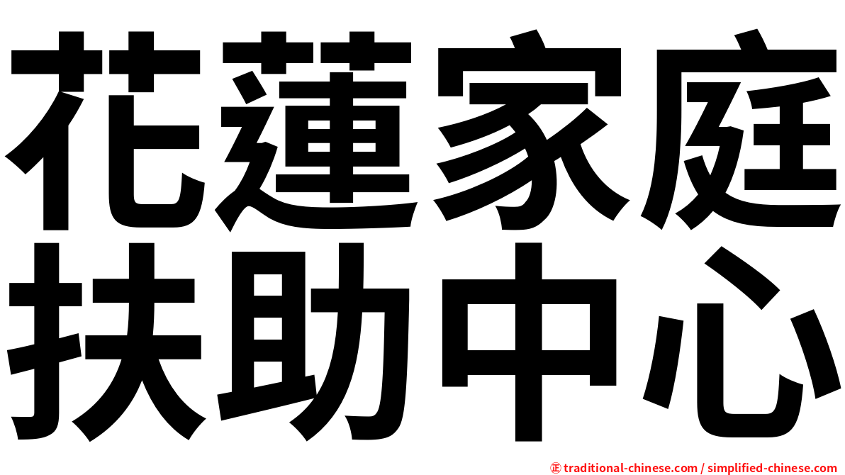 花蓮家庭扶助中心
