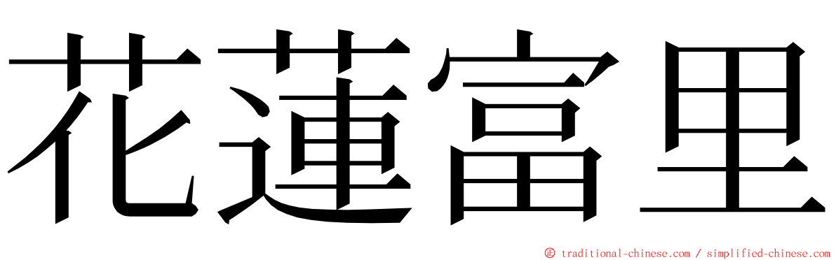 花蓮富里 ming font