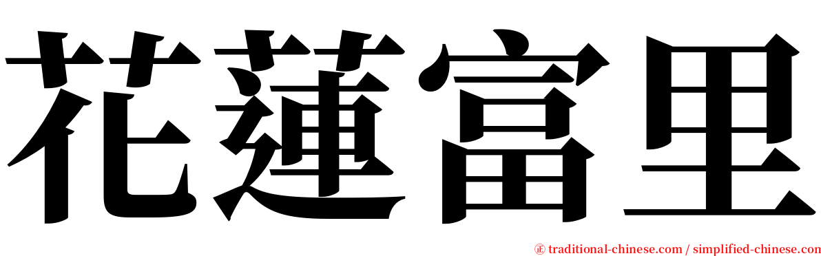 花蓮富里 serif font