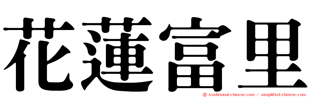 花蓮富里