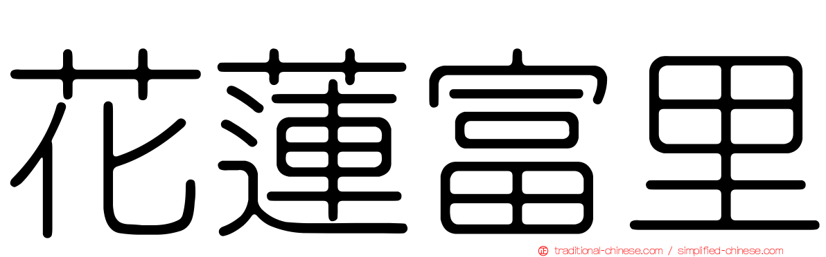 花蓮富里